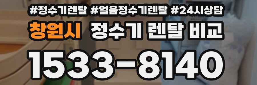창원시 정수기 렌탈 비교