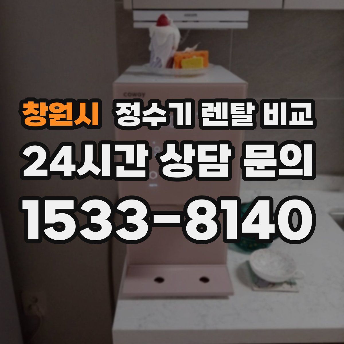 창원시 정수기 렌탈 비교