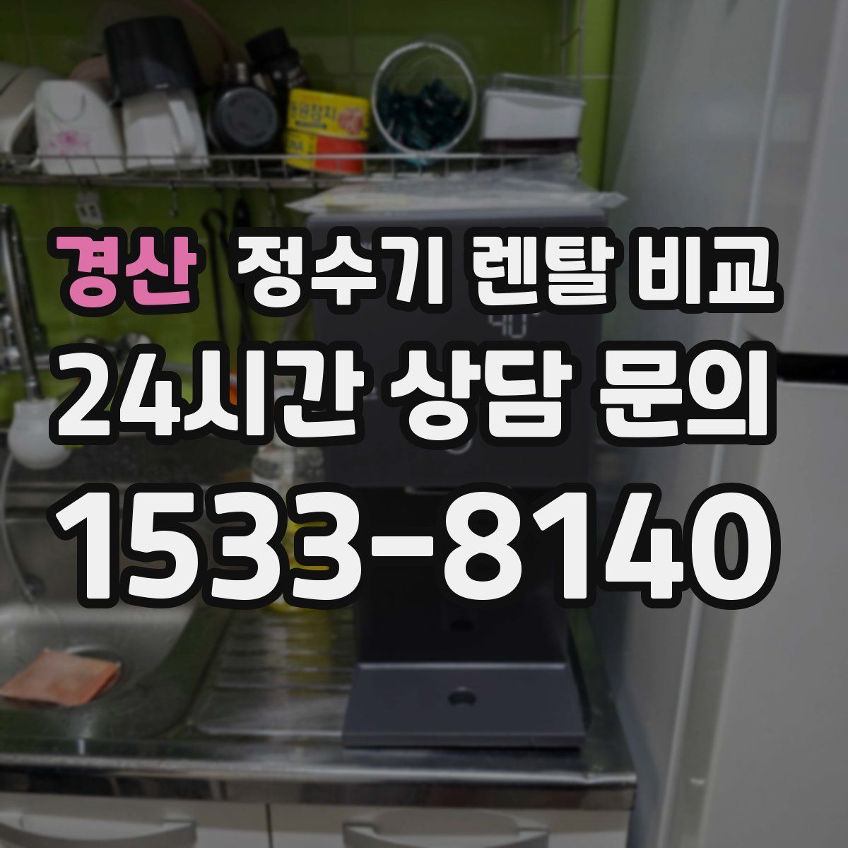 경산 정수기 렌탈 비교