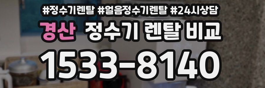 경산 정수기 렌탈 비교