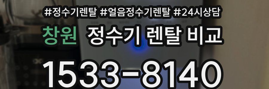 창원 정수기 렌탈 비교
