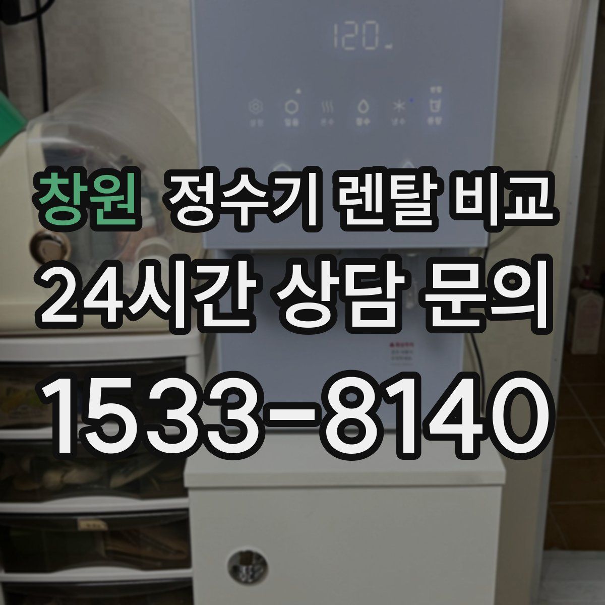 창원 정수기 렌탈 비교
