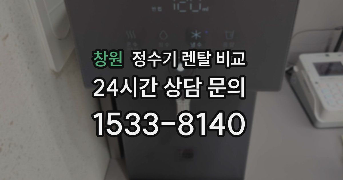 창원 정수기 렌탈 비교