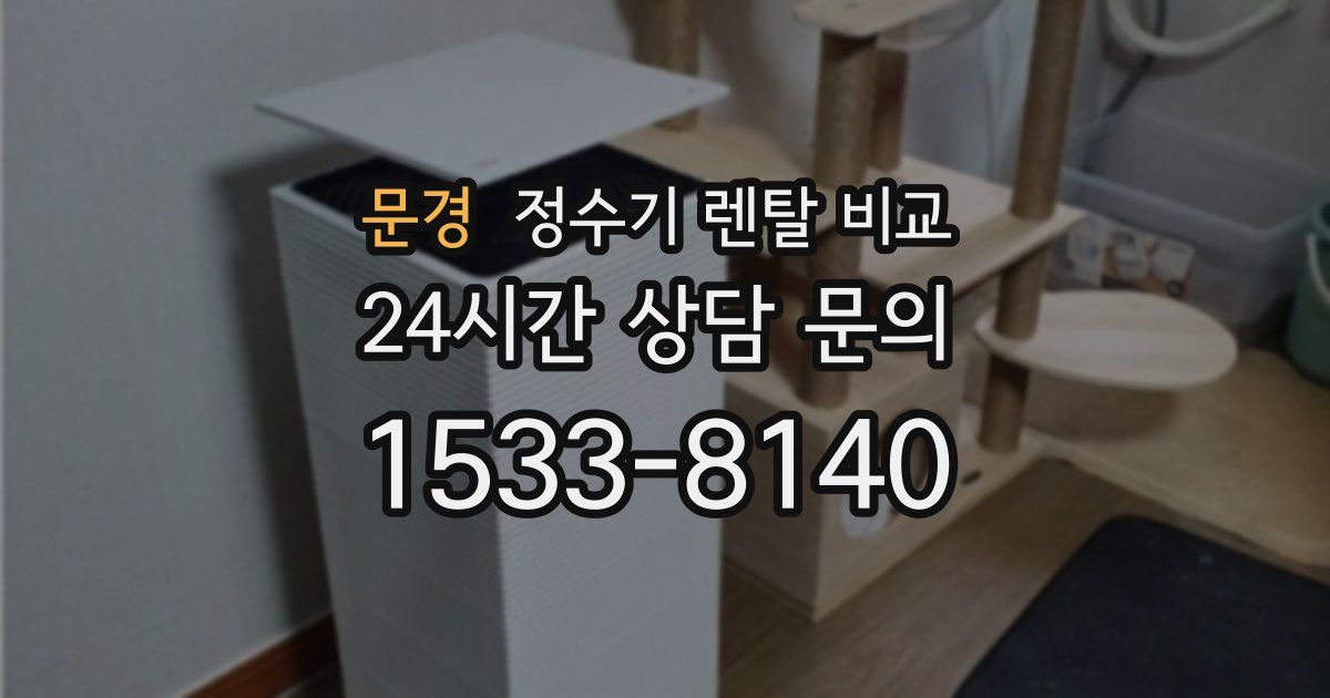 문경 정수기 렌탈 비교