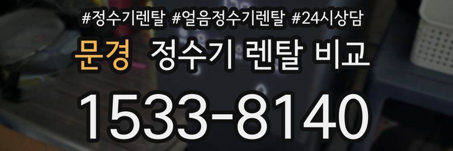 문경 정수기 렌탈 비교