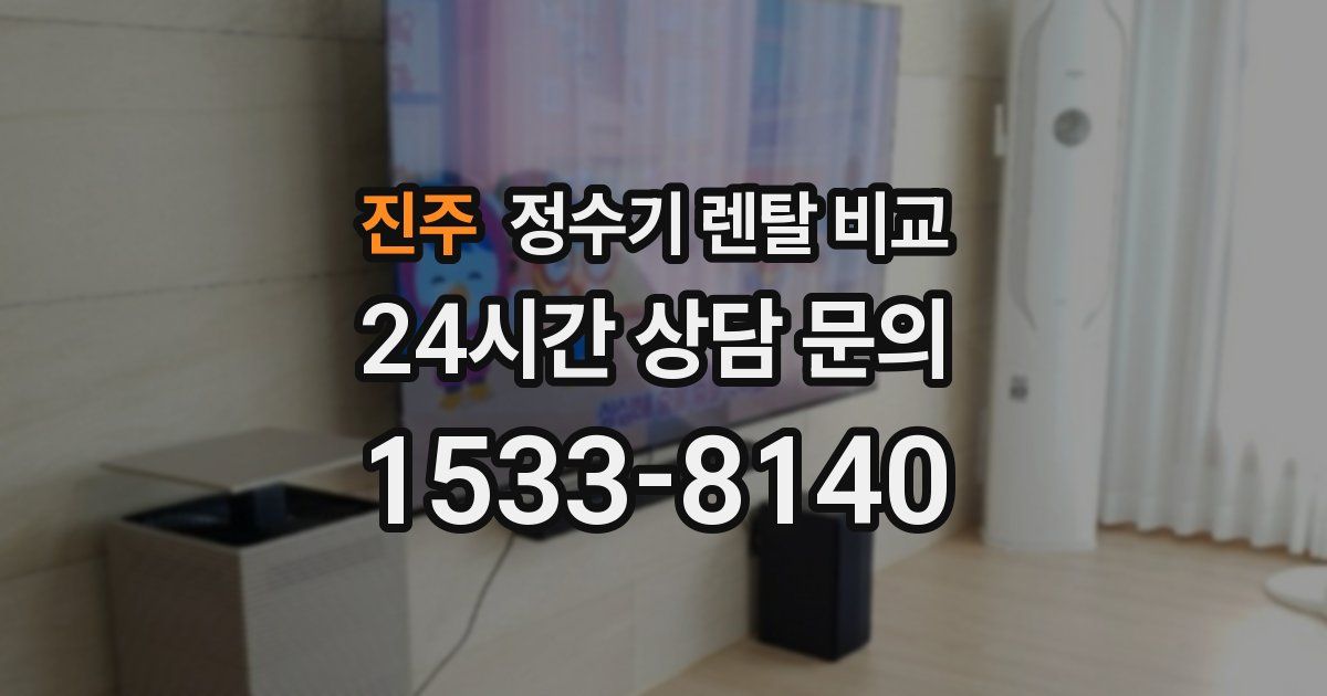 진주 정수기 렌탈 비교