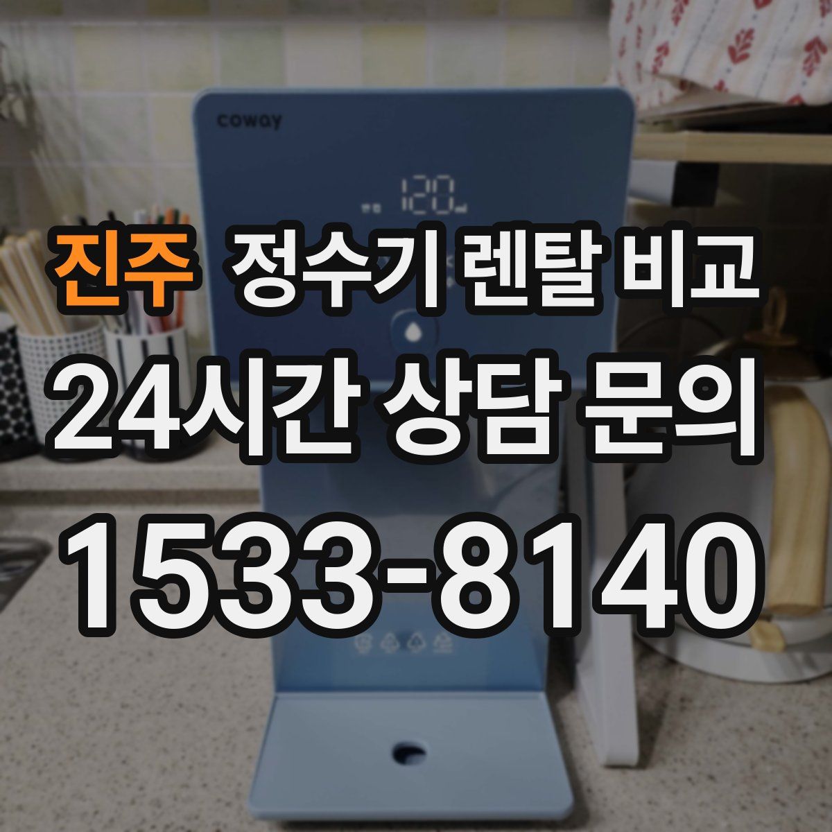 진주 정수기 렌탈 비교