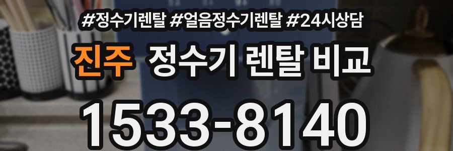 진주 정수기 렌탈 비교
