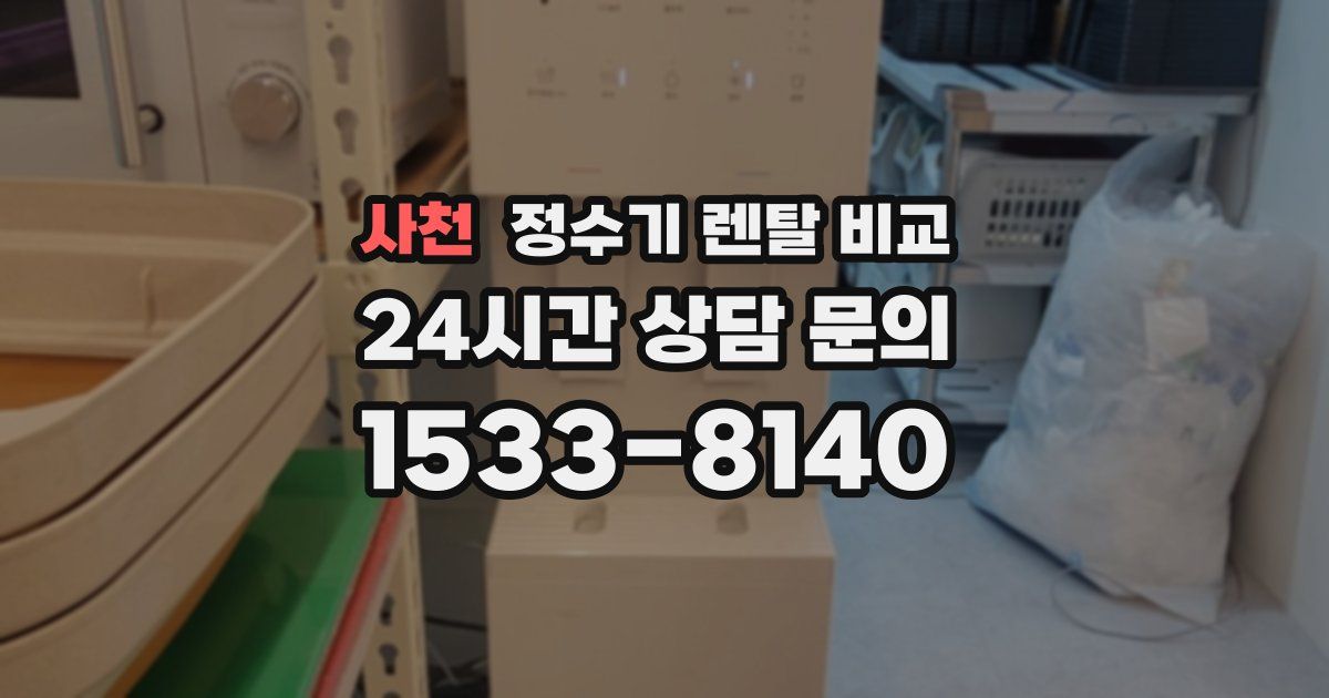 사천 정수기 렌탈 비교
