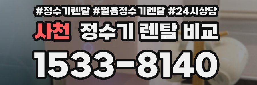 사천 정수기 렌탈 비교