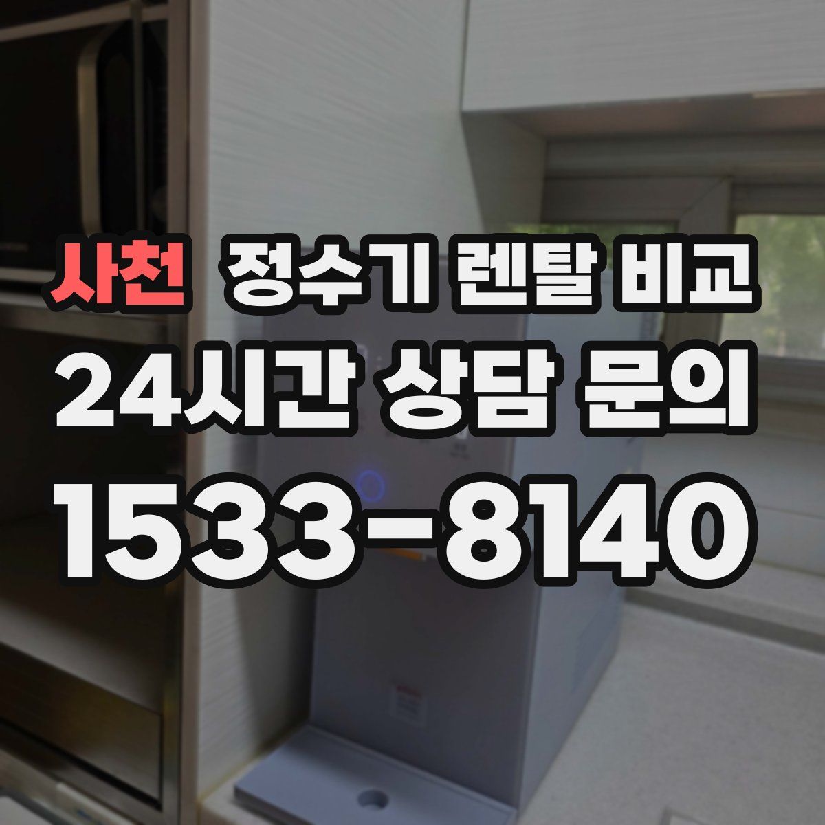 사천 정수기 렌탈 비교