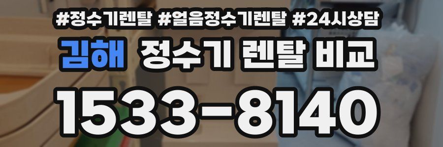 김해 정수기 렌탈 비교
