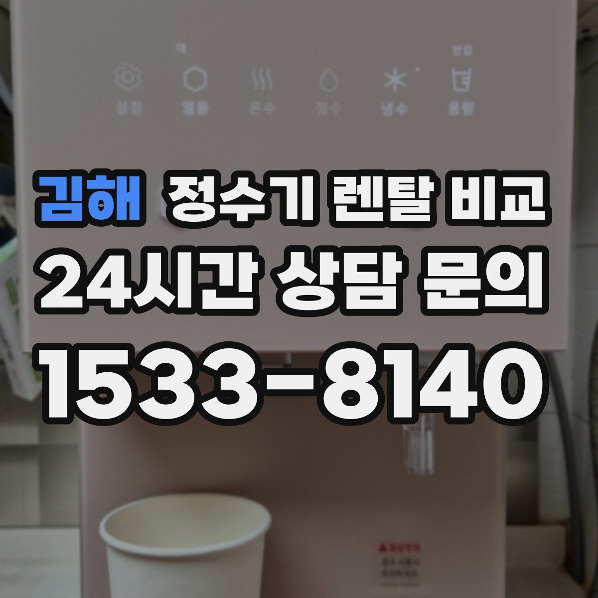 김해 정수기 렌탈 비교