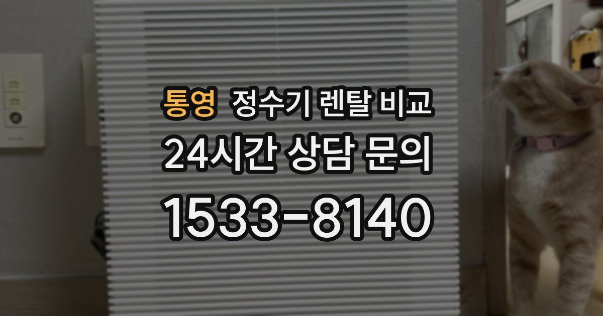 통영 정수기 렌탈 비교