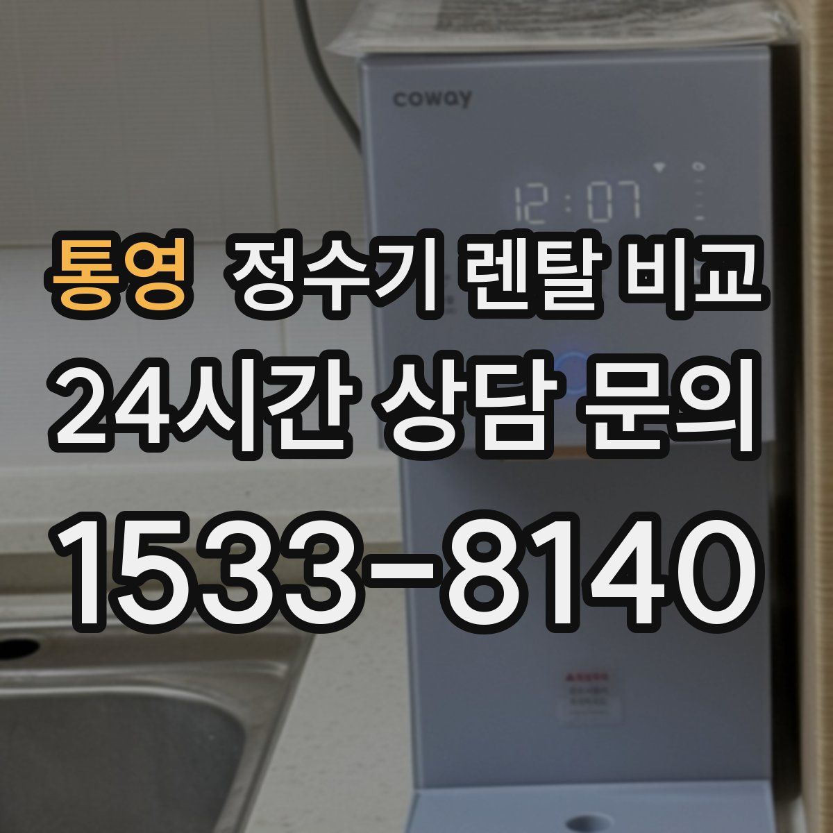 통영 정수기 렌탈 비교