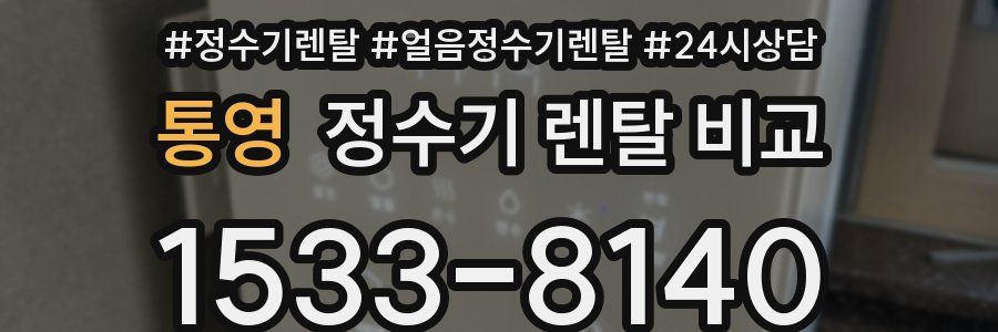 통영 정수기 렌탈 비교
