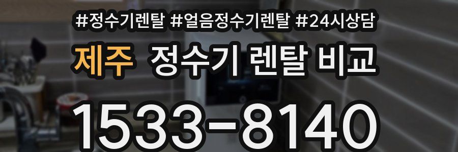 제주 정수기 렌탈 비교