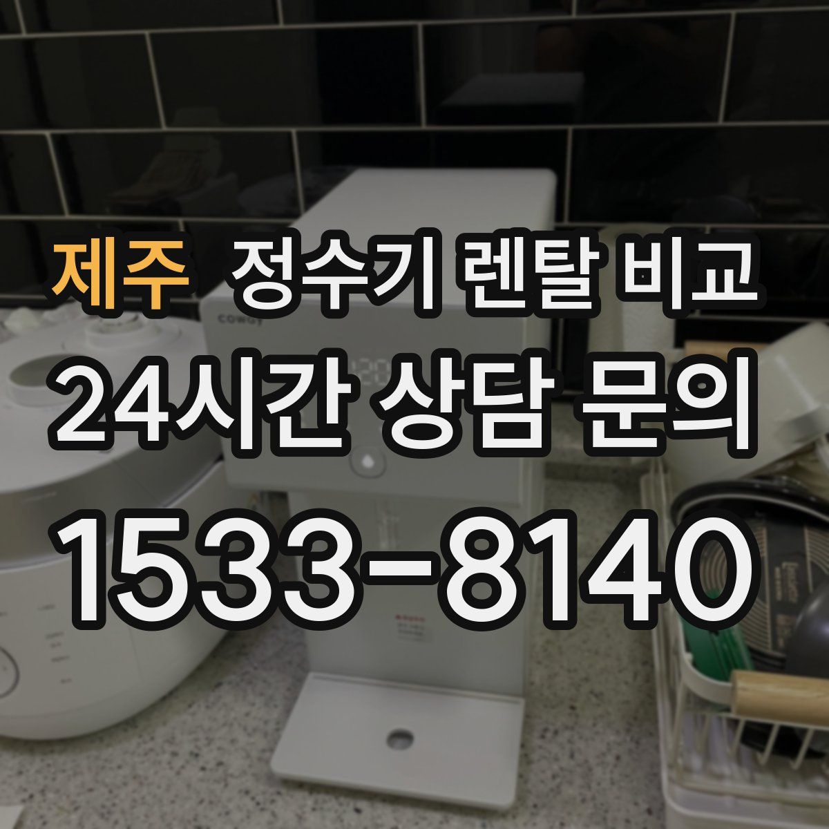 제주 정수기 렌탈 비교
