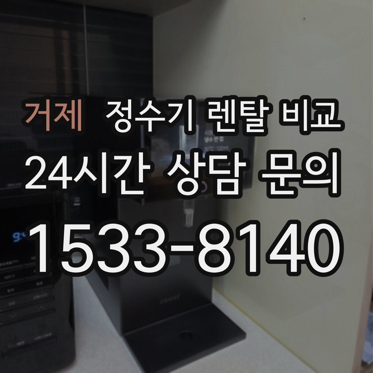 거제 정수기 렌탈 비교