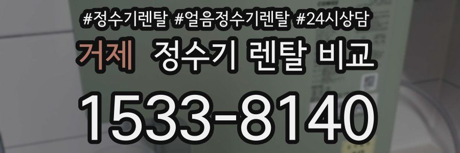 거제 정수기 렌탈 비교