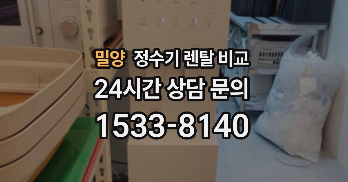 밀양 정수기 렌탈 비교
