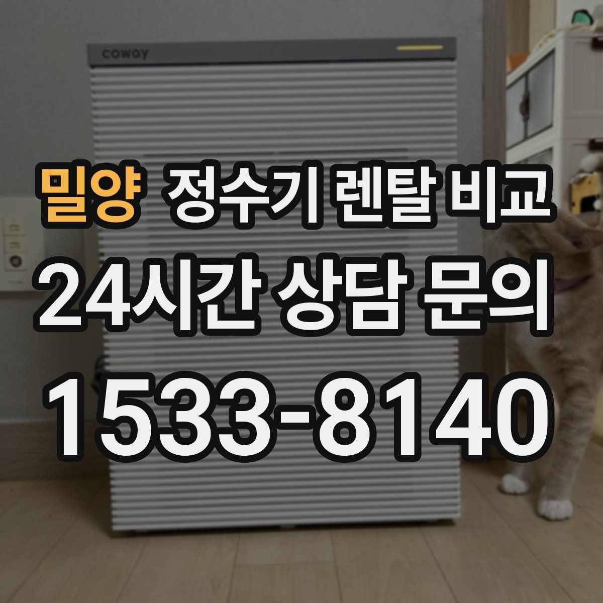 밀양 정수기 렌탈 비교
