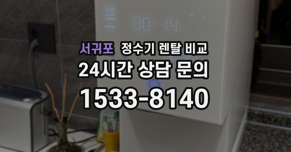 서귀포 정수기 렌탈 비교