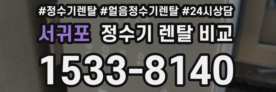 서귀포 정수기 렌탈 비교