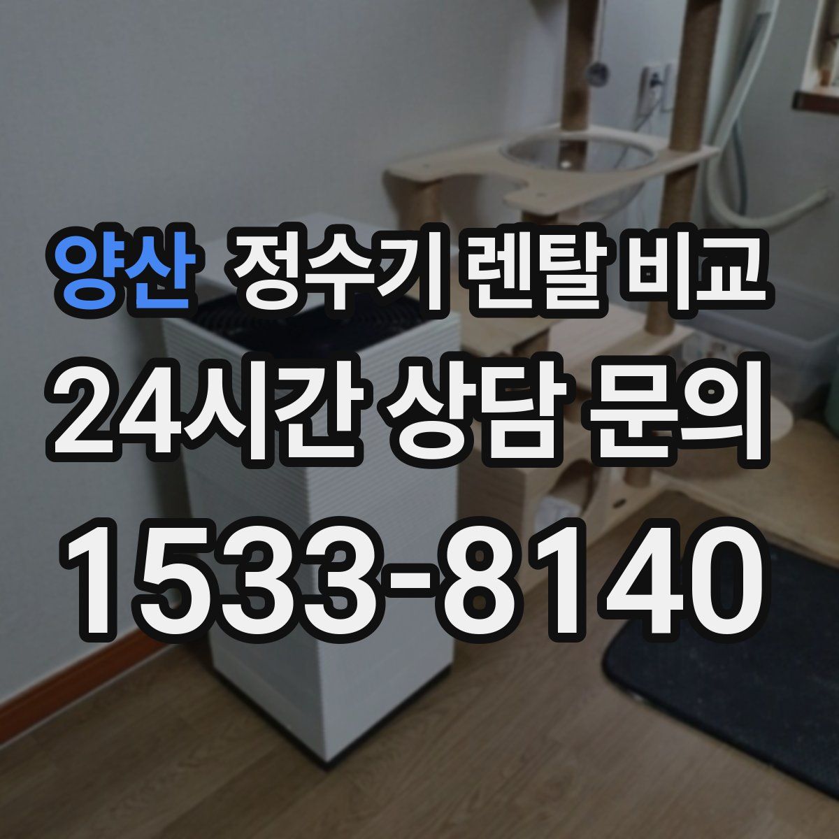 양산 정수기 렌탈 비교