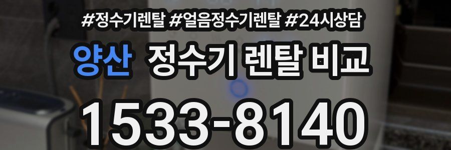 양산 정수기 렌탈 비교