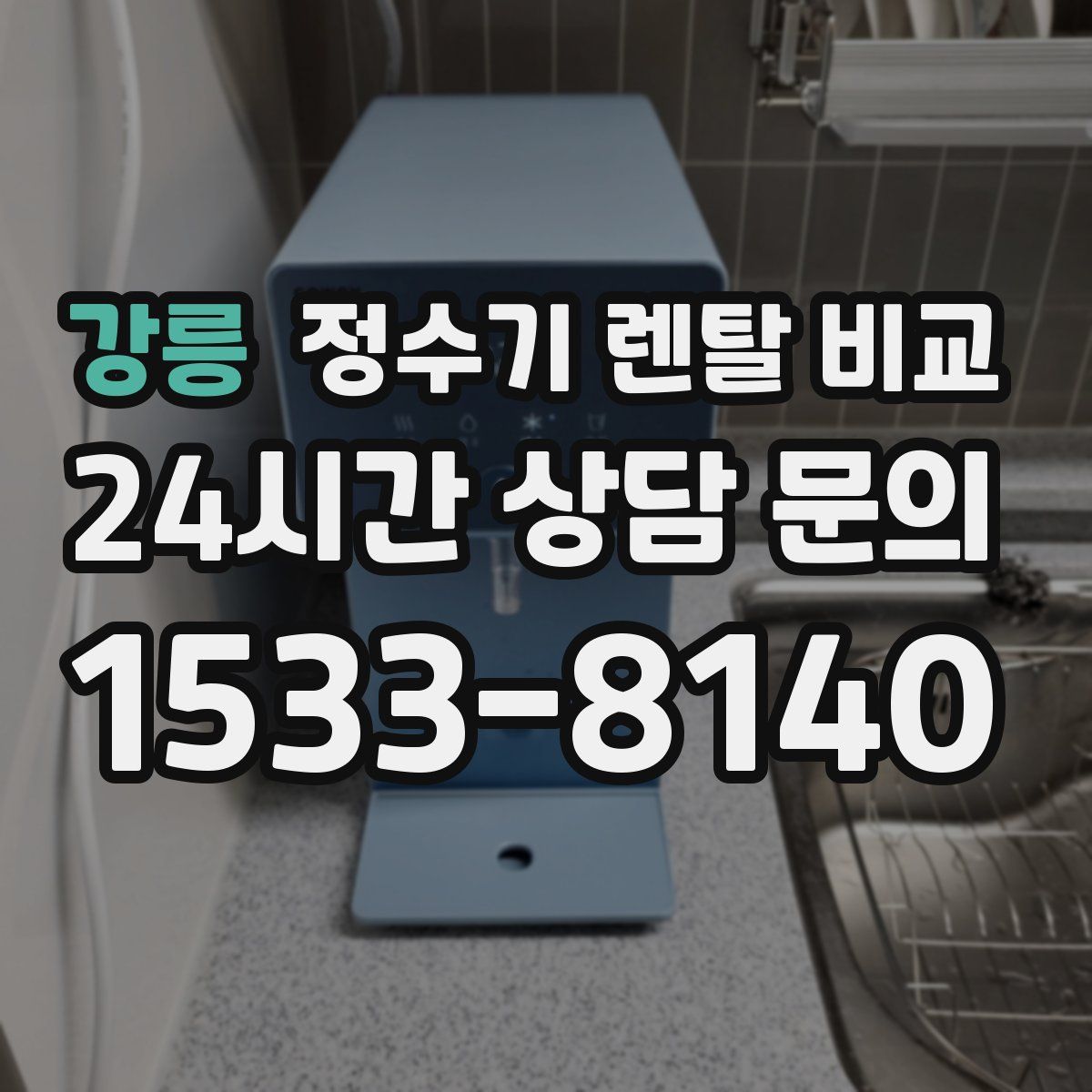 강릉 정수기 렌탈 비교