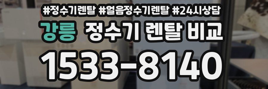 강릉 정수기 렌탈 비교