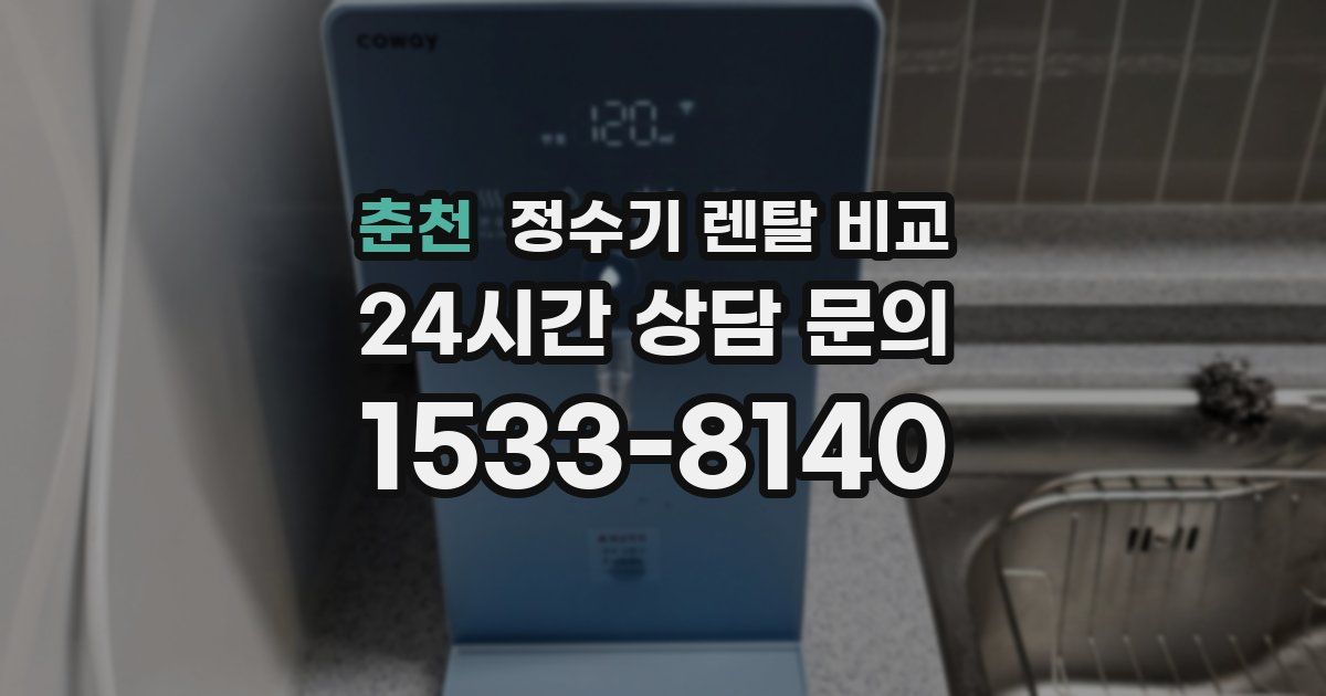 춘천 정수기 렌탈 비교