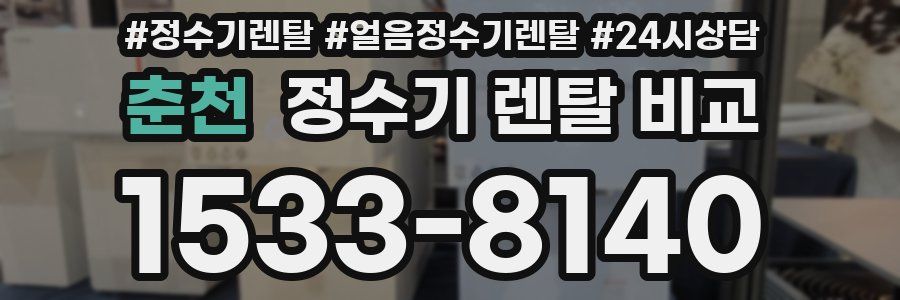춘천 정수기 렌탈 비교