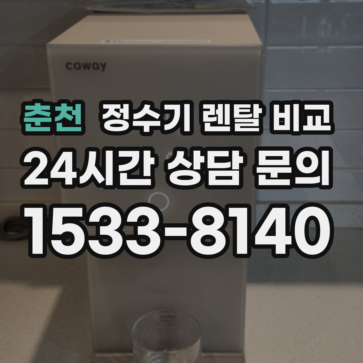 춘천 정수기 렌탈 비교
