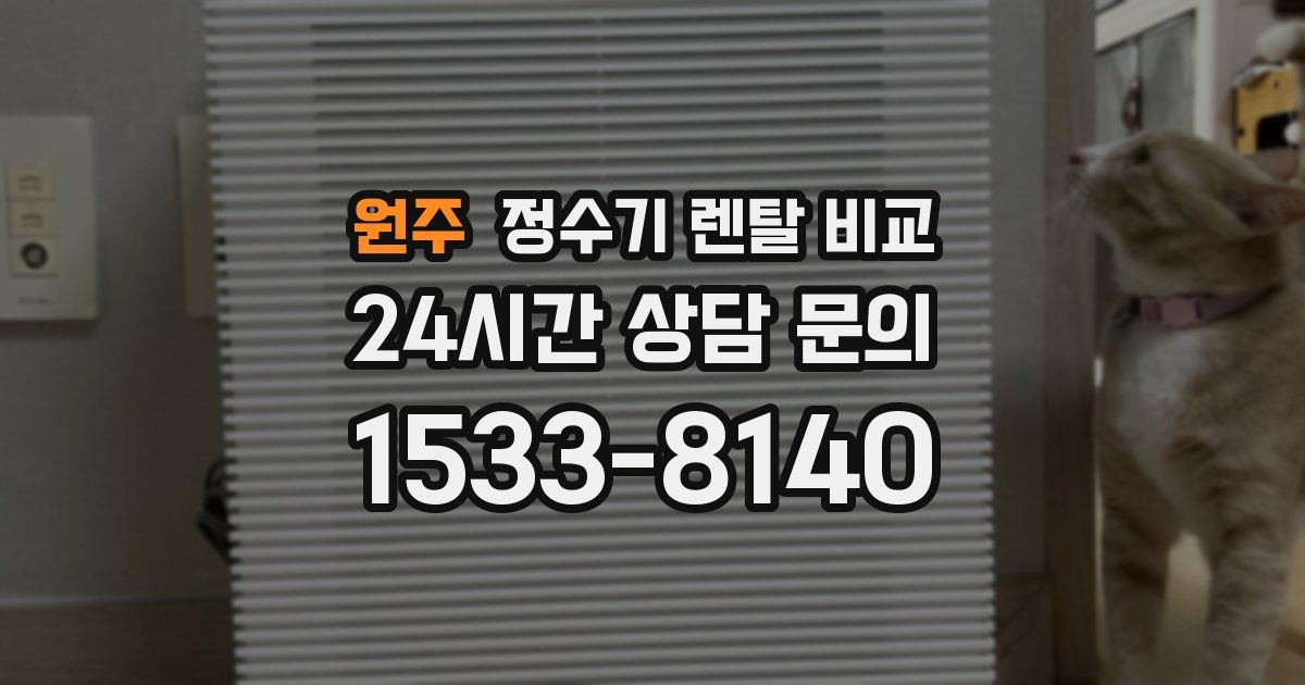원주 정수기 렌탈 비교