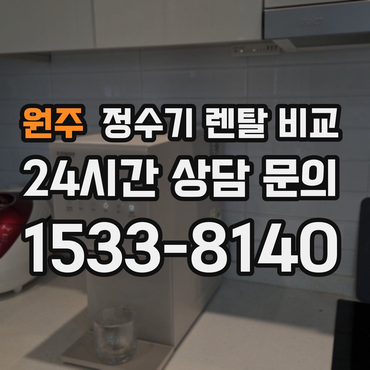 원주 정수기 렌탈 비교