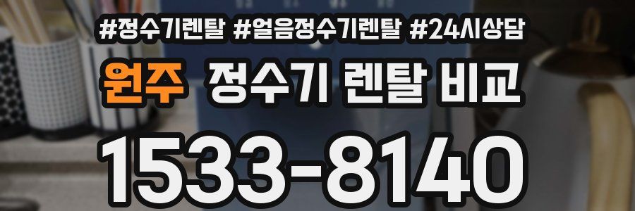 원주 정수기 렌탈 비교