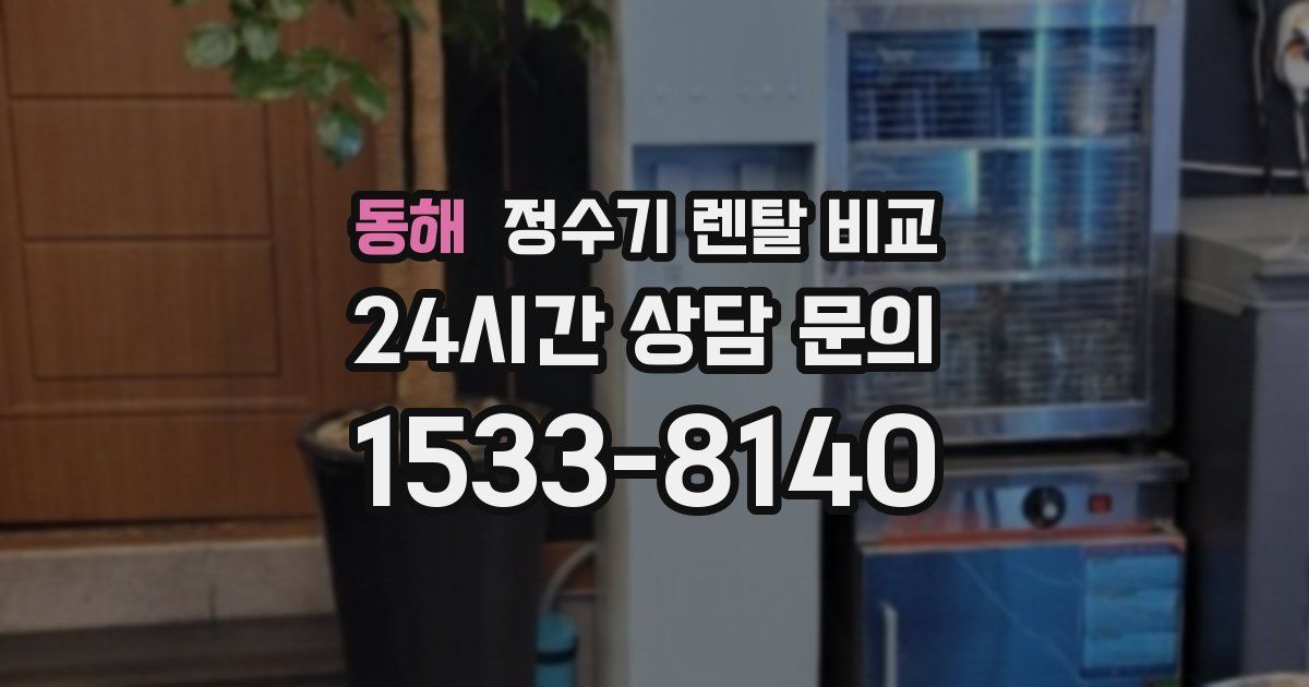 동해 정수기 렌탈 비교