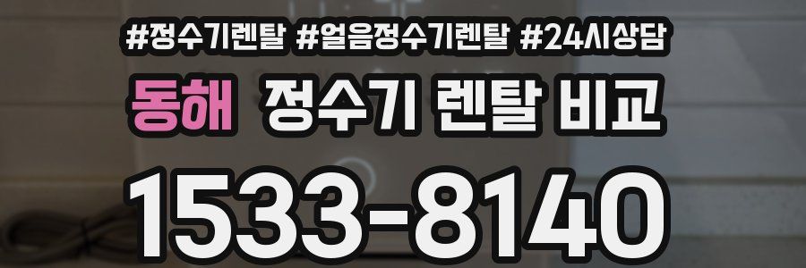 동해 정수기 렌탈 비교