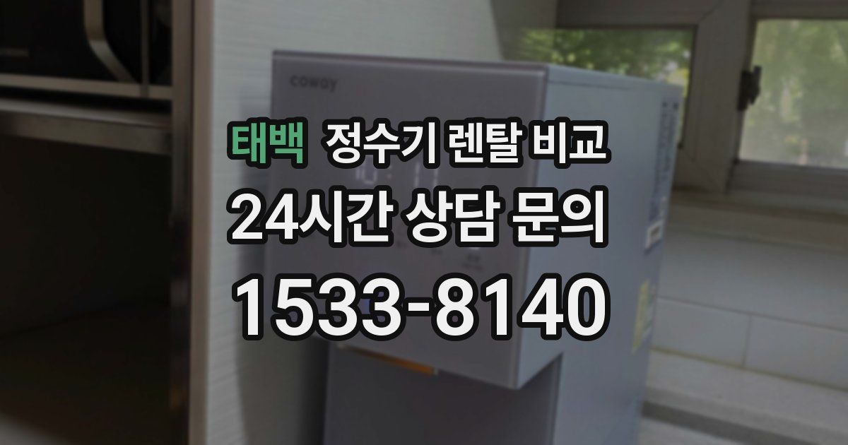 태백 정수기 렌탈 비교