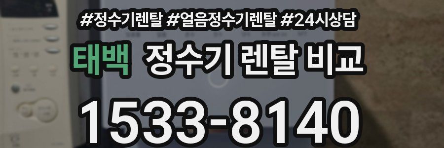태백 정수기 렌탈 비교