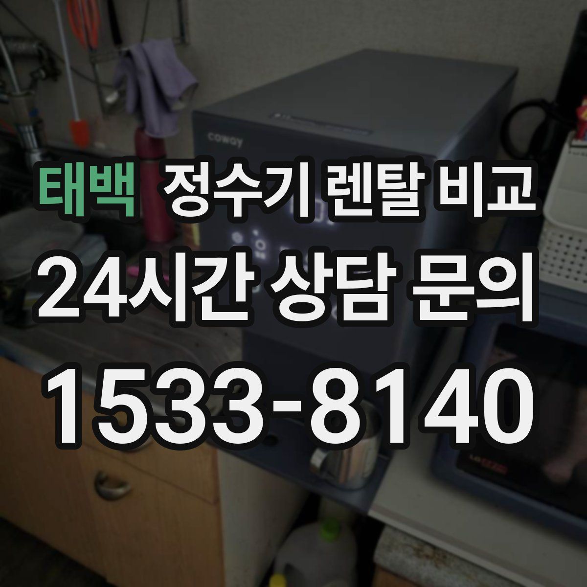태백 정수기 렌탈 비교