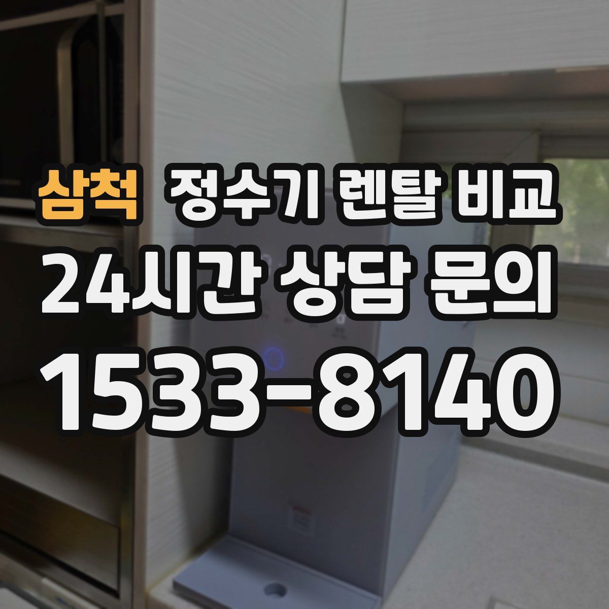 삼척 정수기 렌탈 비교