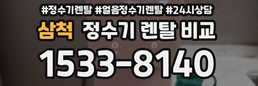 삼척 정수기 렌탈 비교