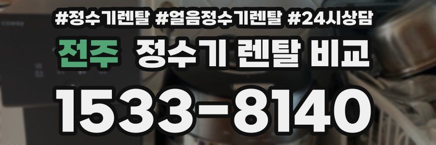 전주 정수기 렌탈 비교