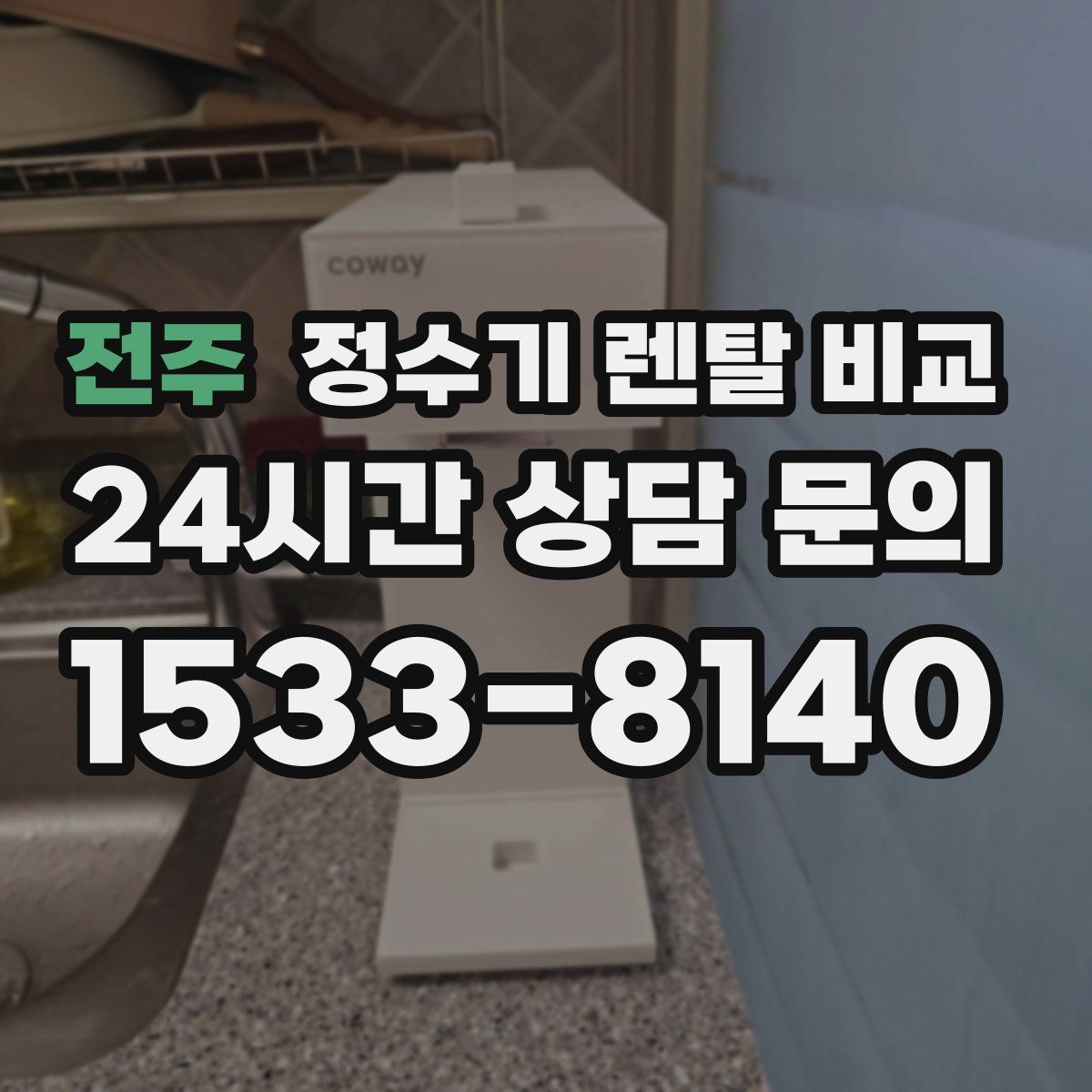 전주 정수기 렌탈 비교