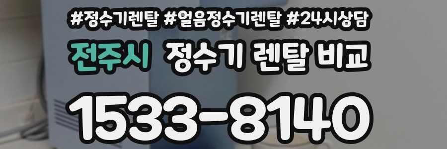 전주시 정수기 렌탈 비교