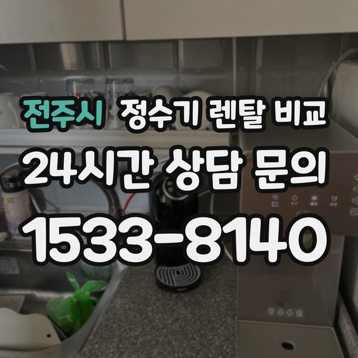 전주시 정수기 렌탈 비교