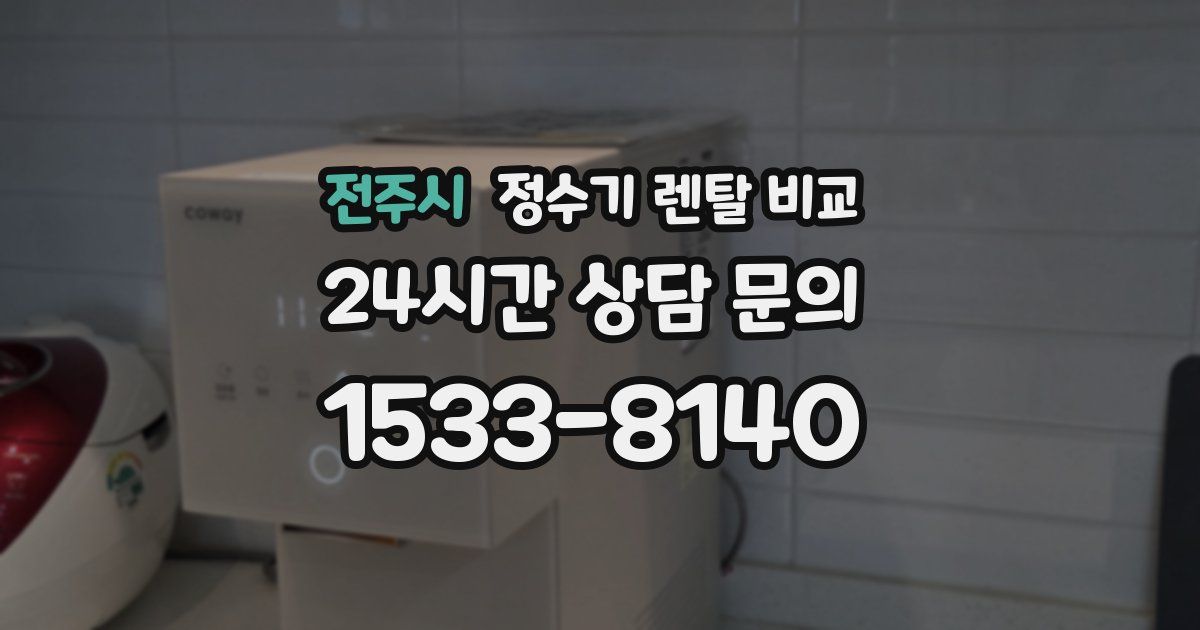 전주시 정수기 렌탈 비교